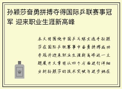孙颖莎奋勇拼搏夺得国际乒联赛事冠军 迎来职业生涯新高峰