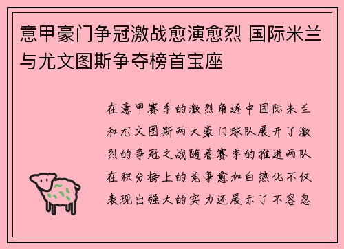 意甲豪门争冠激战愈演愈烈 国际米兰与尤文图斯争夺榜首宝座