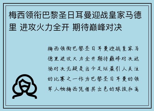 梅西领衔巴黎圣日耳曼迎战皇家马德里 进攻火力全开 期待巅峰对决