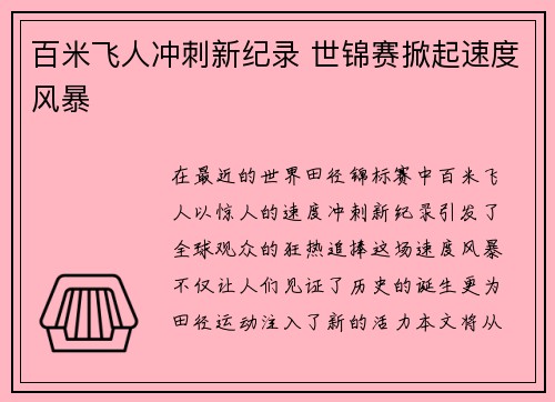 百米飞人冲刺新纪录 世锦赛掀起速度风暴