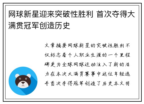 网球新星迎来突破性胜利 首次夺得大满贯冠军创造历史