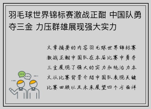 羽毛球世界锦标赛激战正酣 中国队勇夺三金 力压群雄展现强大实力