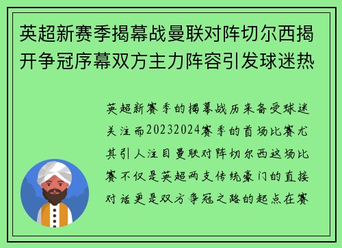 英超新赛季揭幕战曼联对阵切尔西揭开争冠序幕双方主力阵容引发球迷热议