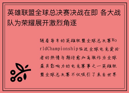 英雄联盟全球总决赛决战在即 各大战队为荣耀展开激烈角逐