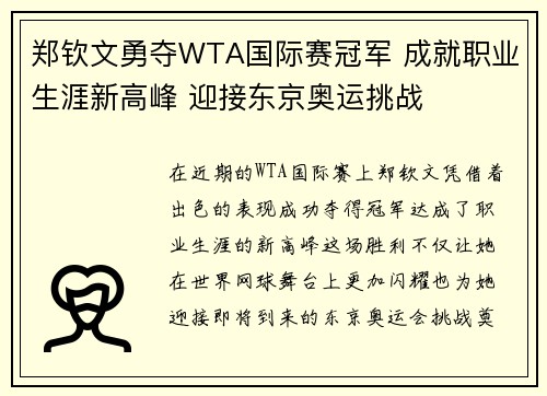 郑钦文勇夺WTA国际赛冠军 成就职业生涯新高峰 迎接东京奥运挑战