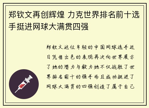 郑钦文再创辉煌 力克世界排名前十选手挺进网球大满贯四强