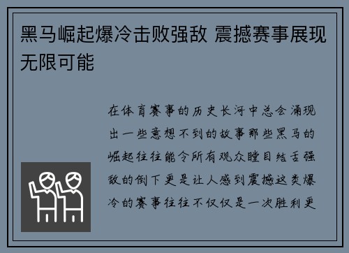 黑马崛起爆冷击败强敌 震撼赛事展现无限可能