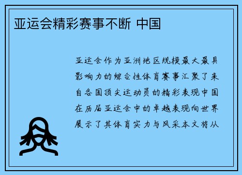 亚运会精彩赛事不断 中国
