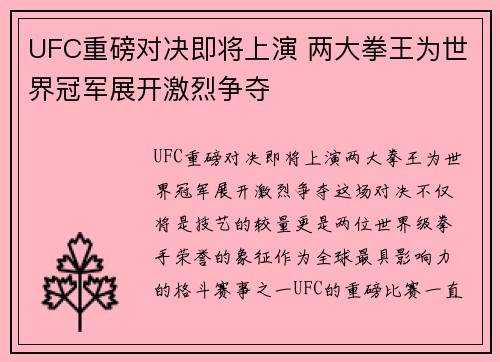 UFC重磅对决即将上演 两大拳王为世界冠军展开激烈争夺