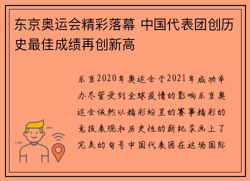 东京奥运会精彩落幕 中国代表团创历史最佳成绩再创新高
