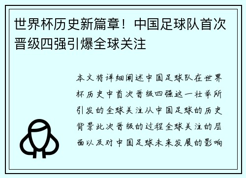 世界杯历史新篇章！中国足球队首次晋级四强引爆全球关注