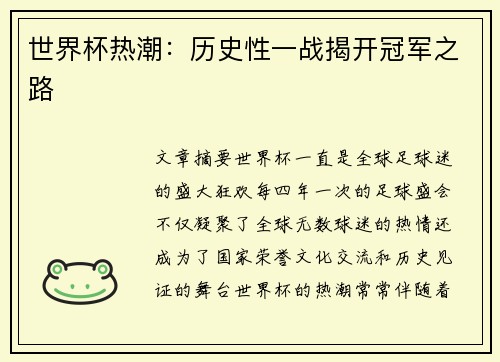 世界杯热潮：历史性一战揭开冠军之路