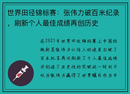 世界田径锦标赛：张伟力破百米纪录，刷新个人最佳成绩再创历史