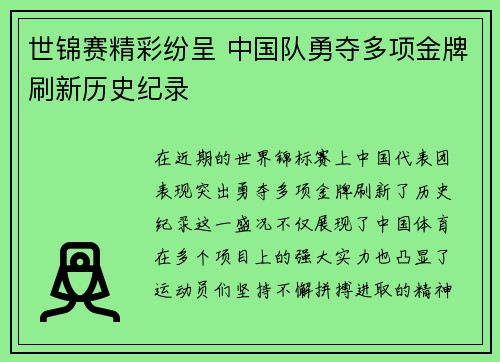 世锦赛精彩纷呈 中国队勇夺多项金牌刷新历史纪录