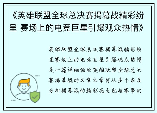 《英雄联盟全球总决赛揭幕战精彩纷呈 赛场上的电竞巨星引爆观众热情》