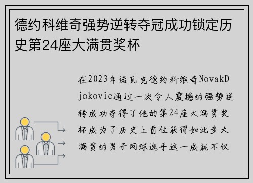德约科维奇强势逆转夺冠成功锁定历史第24座大满贯奖杯